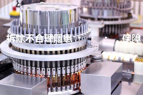 拆除不合理隱患，保障施工安全無憂